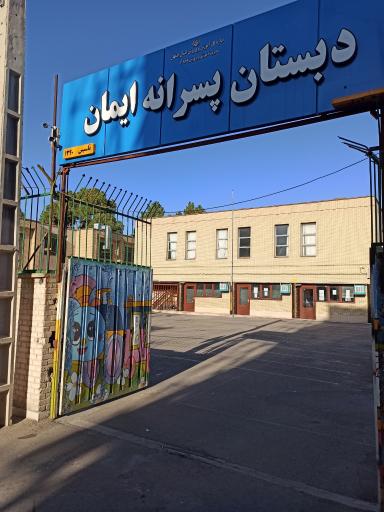 عکس دبستان پسرانه ایمان
