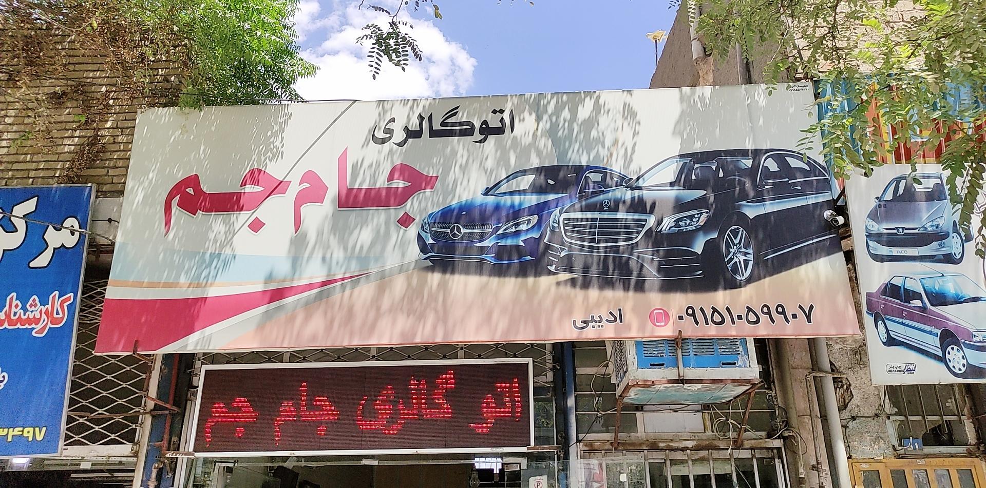 عکس اتوگالری جام جم