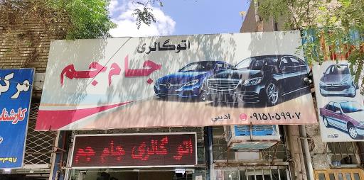 عکس اتوگالری جام جم