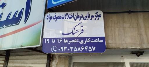 عکس کلینیک درمان اعتیاد فرهنگ