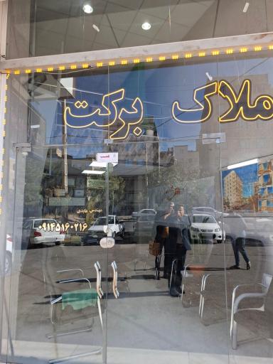 بنگاه ملکی برکت