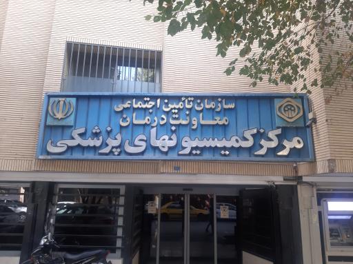 عکس مرکز کمیسیون های پزشکی تامین اجتماعی