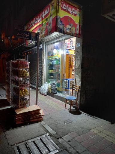 سوپرمارکت