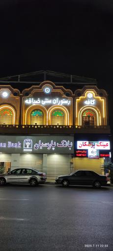 عکس رستوران ضیافه