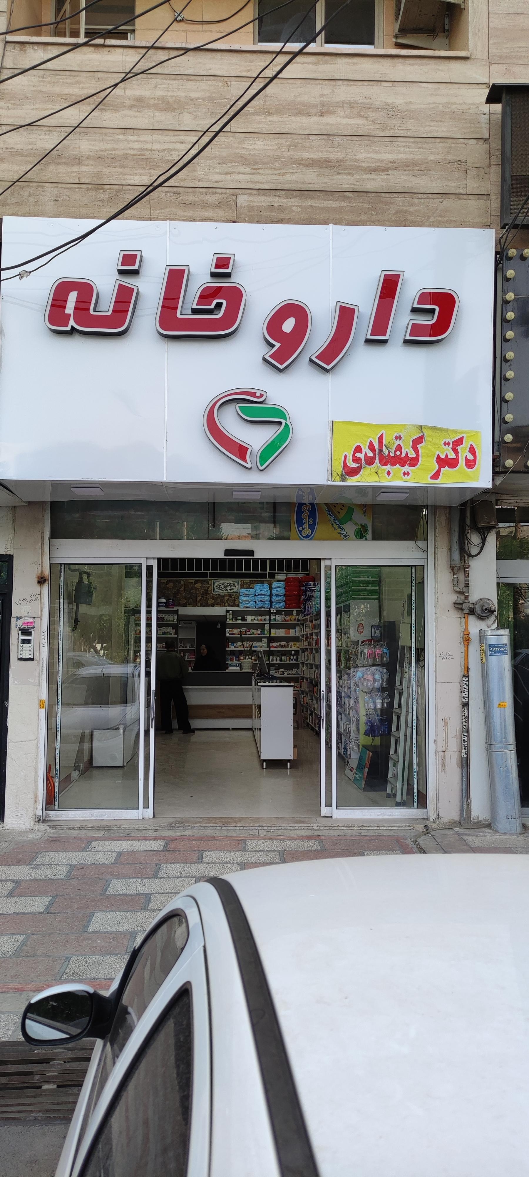 عکس داروخانه دکتر سحر کیقبادی