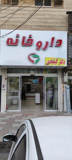 عکس داروخانه دکتر سحر کیقبادی