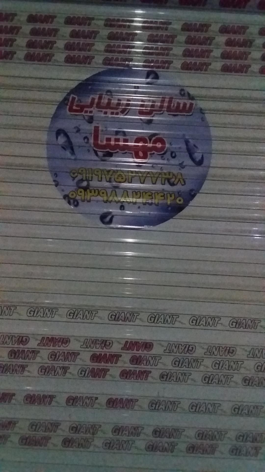 عکس سالن زیبایی مهسا