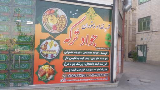 تهیه غذا و رستوران جواد ترکه شعبه 2