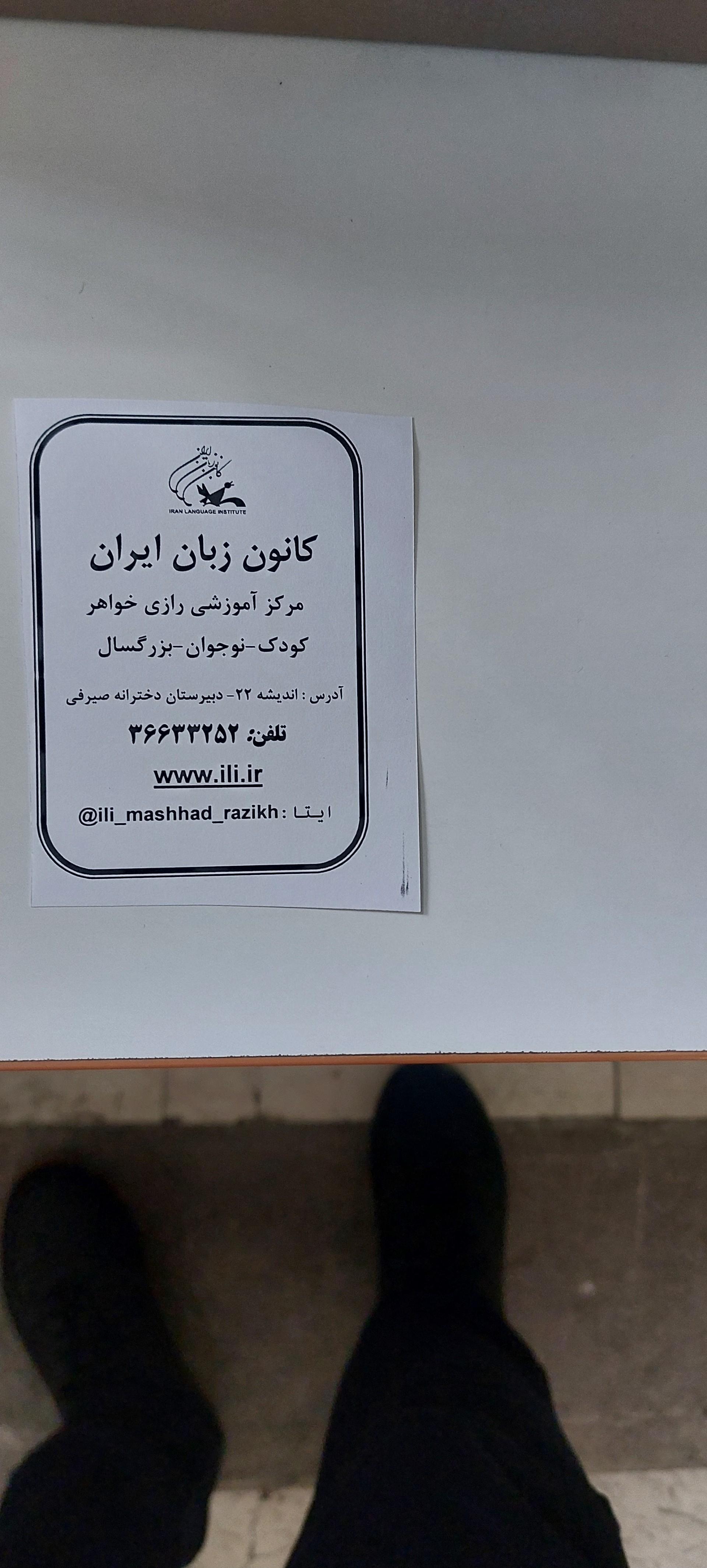 عکس کانون زبان ایران شعبه رازی واحد خواهران