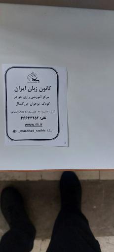 عکس کانون زبان ایران شعبه رازی واحد خواهران