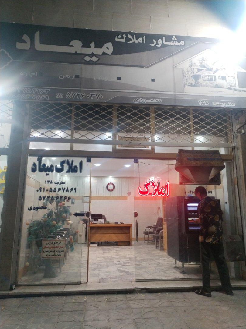 عکس بنگاه املاک میعاد