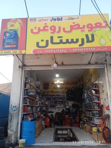 عکس تعویض روغن و پنچر گیری نوید لارستان 