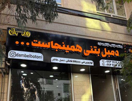 عکس فروشگاه دمبل بتنی DBA