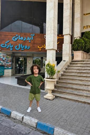 عکس آبدرمانی رویال پارک