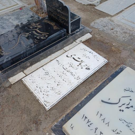 عکس مزار هاجر باقری