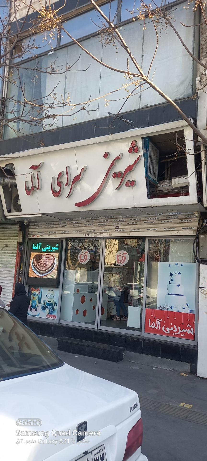 عکس شیرینی سرای آلما