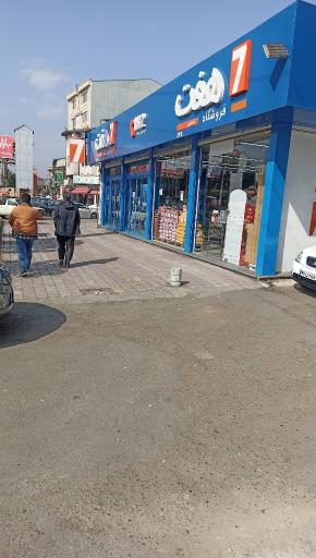 عکس فروشگاه زنجیره ای هفت
