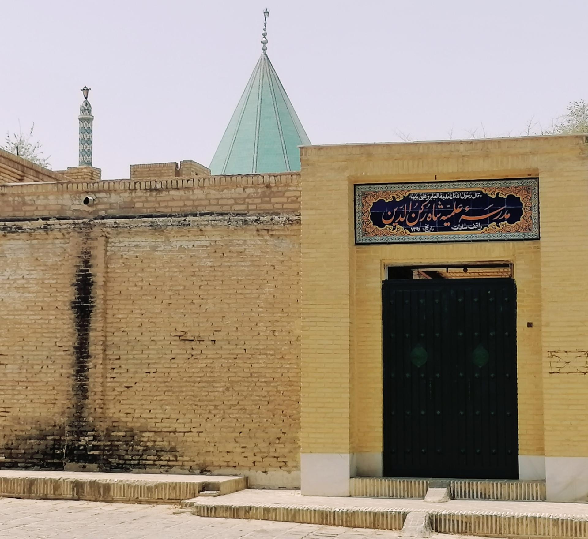 عکس مدرسه علمیه شاه رکن الدین