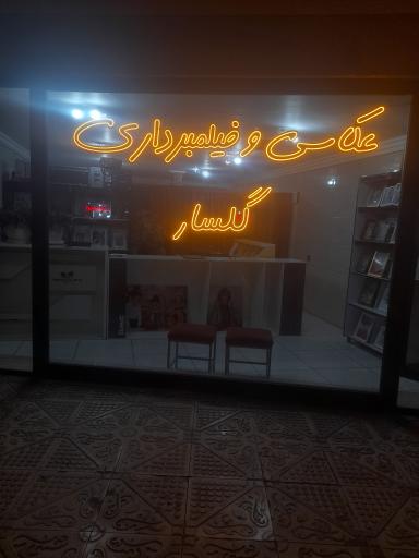 عکس عکاسی و فیلمبرداری گلسار