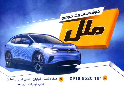 عکس کارشناسی تشخیص رنگ خودرو ملل