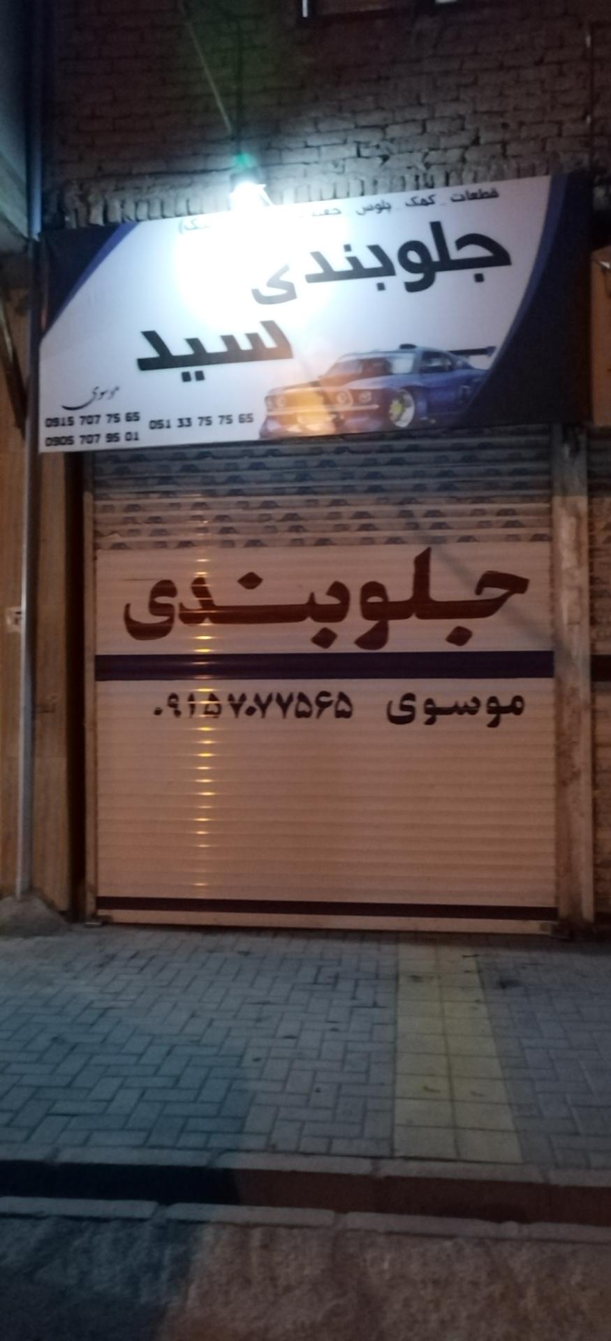 عکس جلوبندی سید