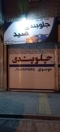 عکس جلوبندی سید