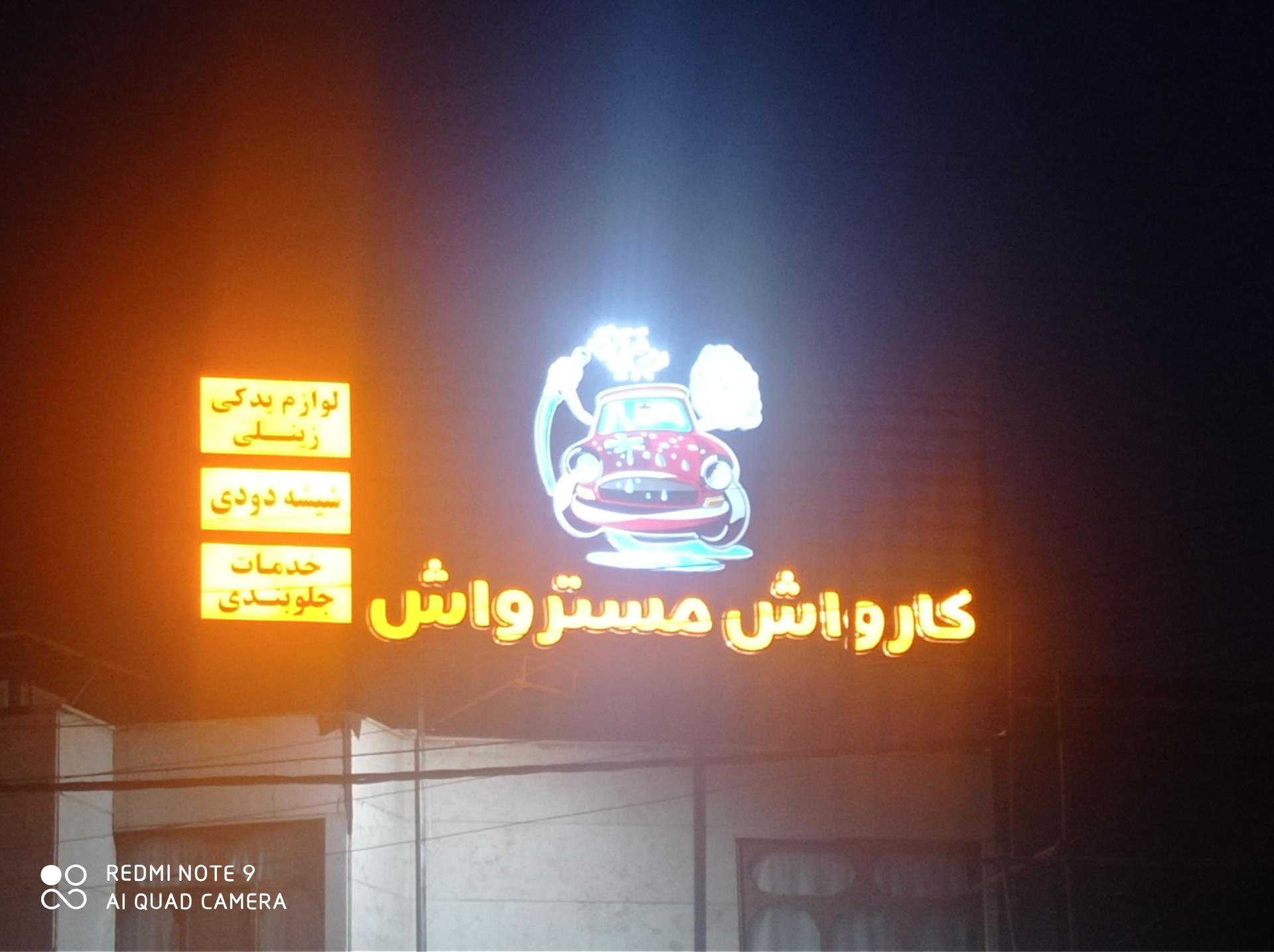 عکس کارواش مستر واش