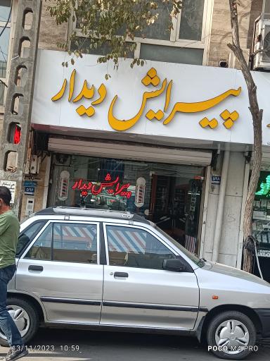 عکس پیرایش دیدار