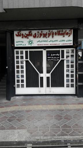 آزمایشگاه پاتوبیولوژی نگین ونک