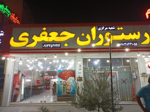 عکس رستوران جعفری 1