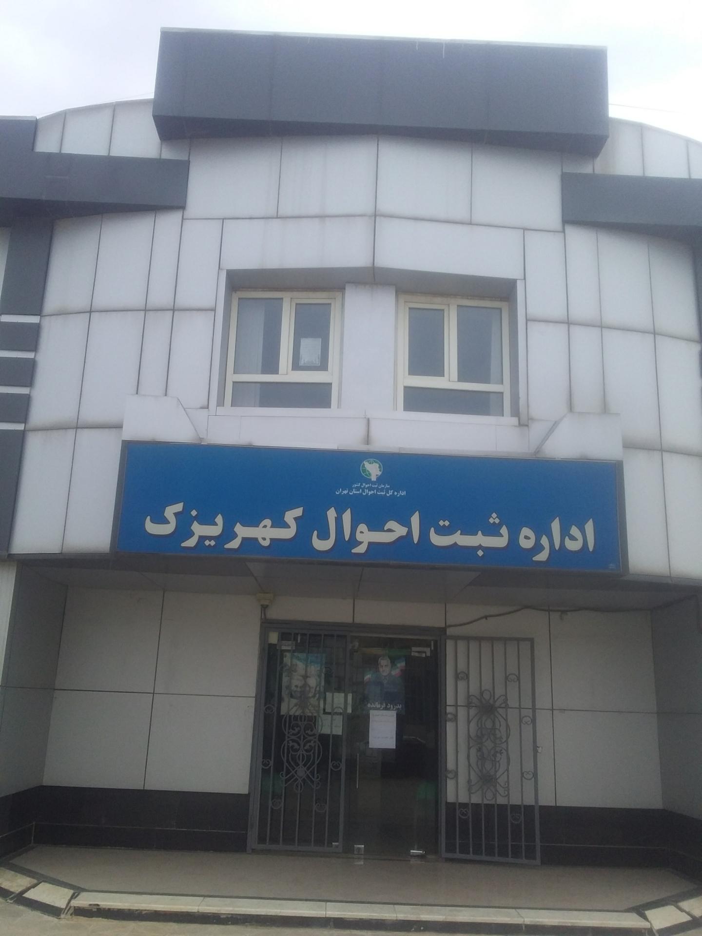 عکس اداره ثبت احوال کهریزک