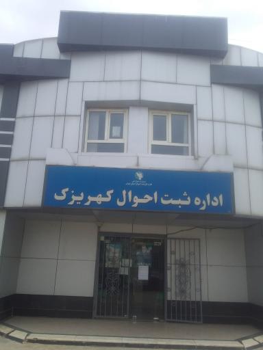عکس اداره ثبت احوال کهریزک
