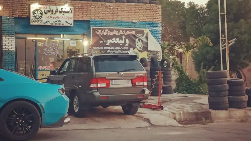 عکس لاستیک فروشی و آپاراتی رستمی