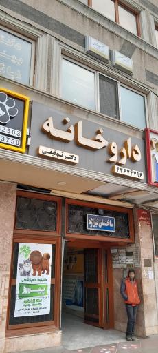 عکس داروخانه توفیقی