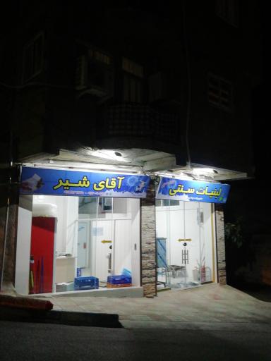 لبنیات آقای شیر