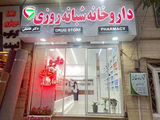 عکس داروخانه دکتر فاضلی 