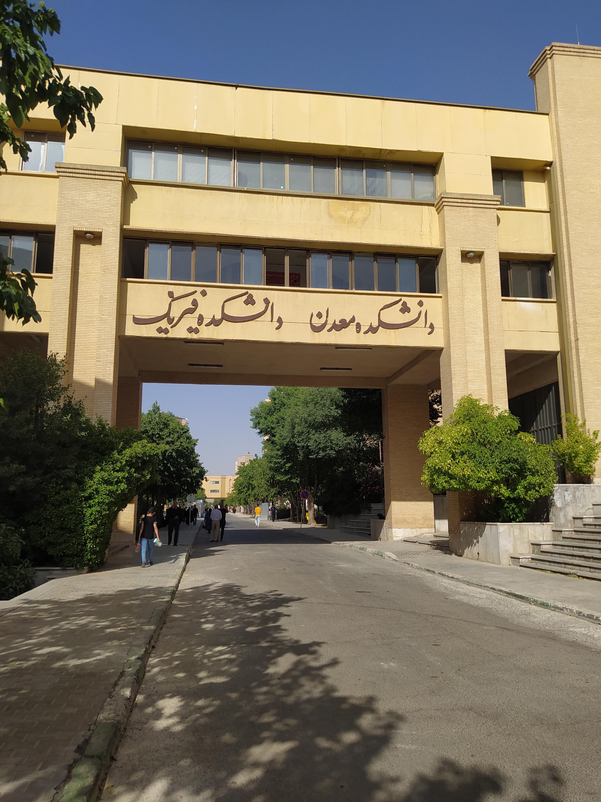 عکس دانشکده فیزیک