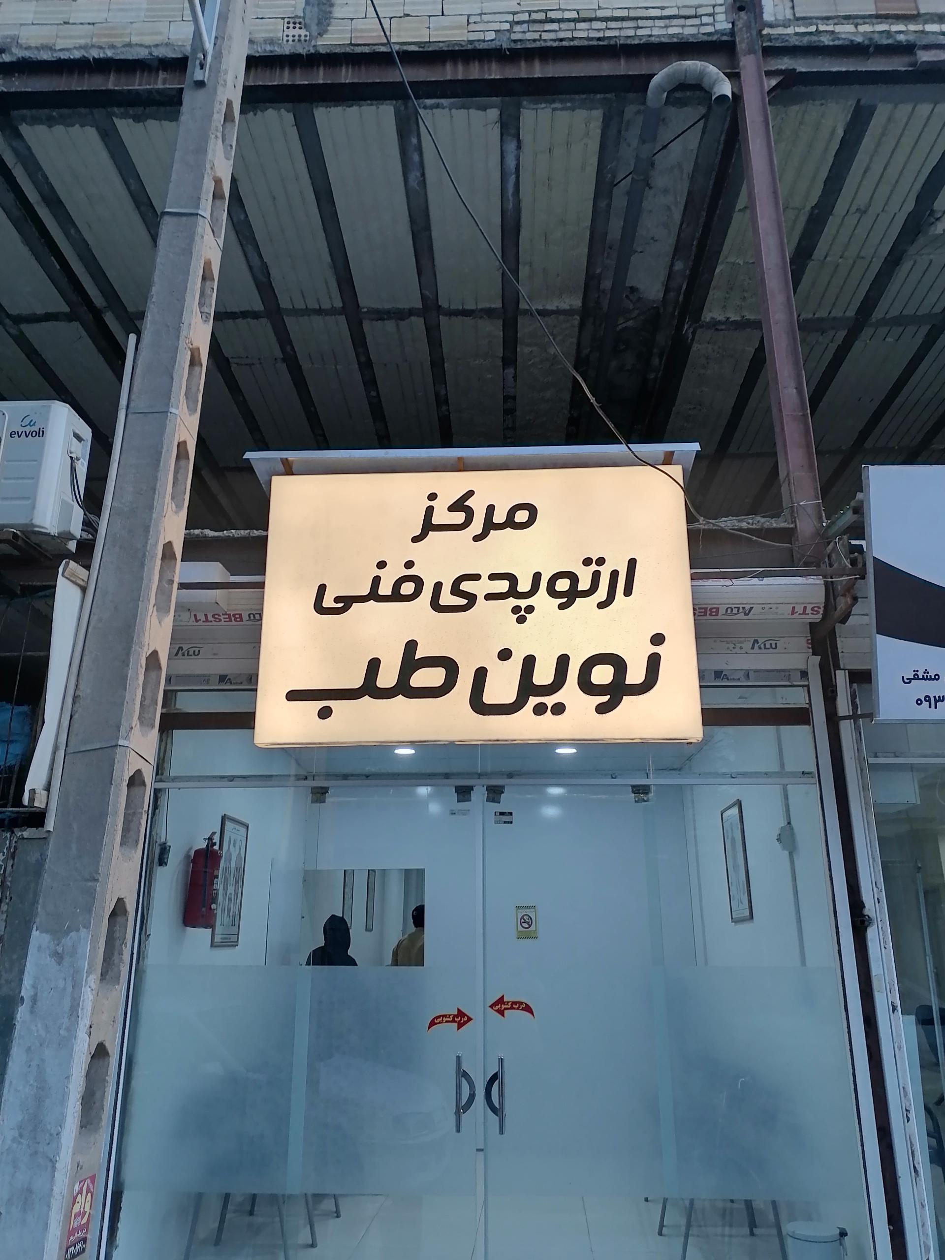 عکس ارتوپدی نوین طب