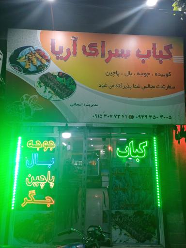 عکس کبابی آریا