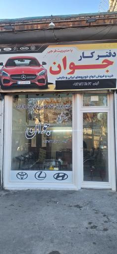 اتوگالری جوان