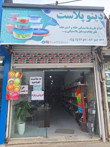 عکس دینو پلاست