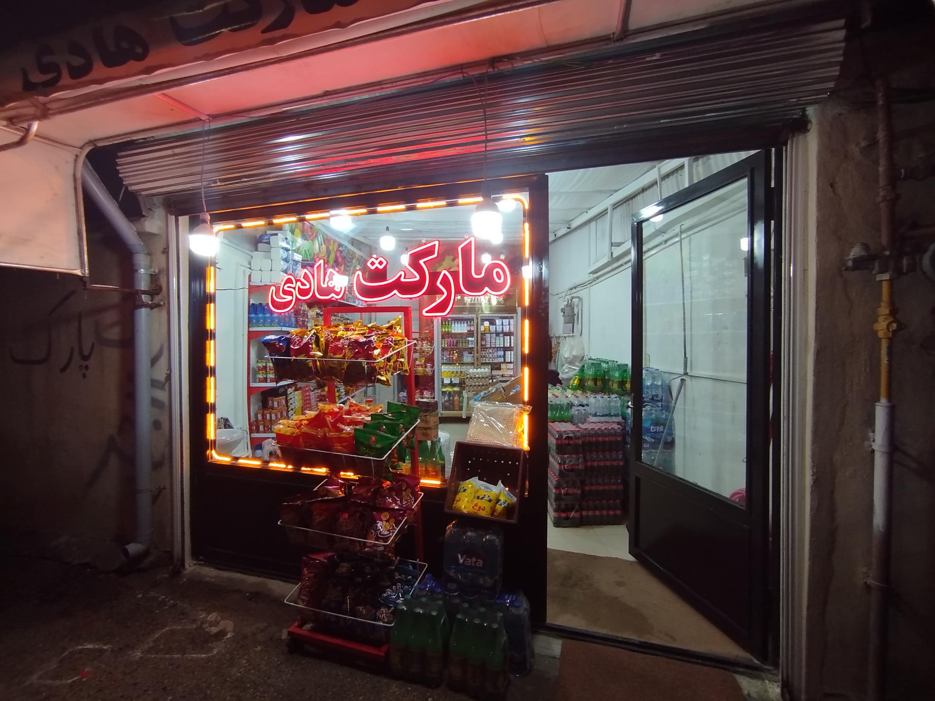 عکس سوپر مارکت هادی