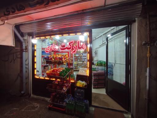 عکس سوپر مارکت هادی