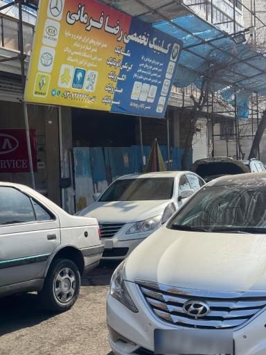 عکس کلینیک تخصصی خودرو رضا فرمانی