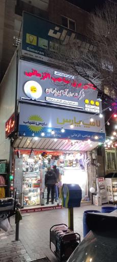 عکس کالای برق صاحب الزمانی