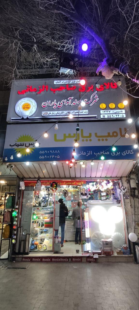 عکس کالای برق صاحب الزمانی