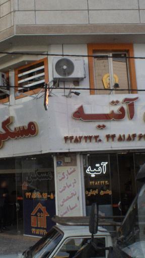 عکس املاک آتیه 