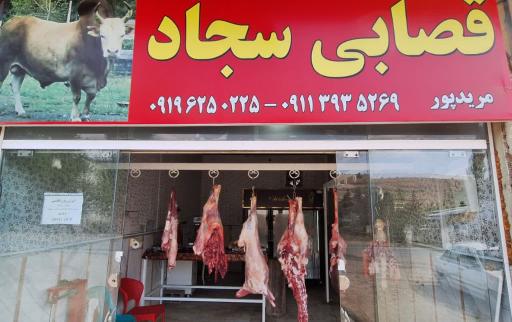 عکس قصابی سجاد