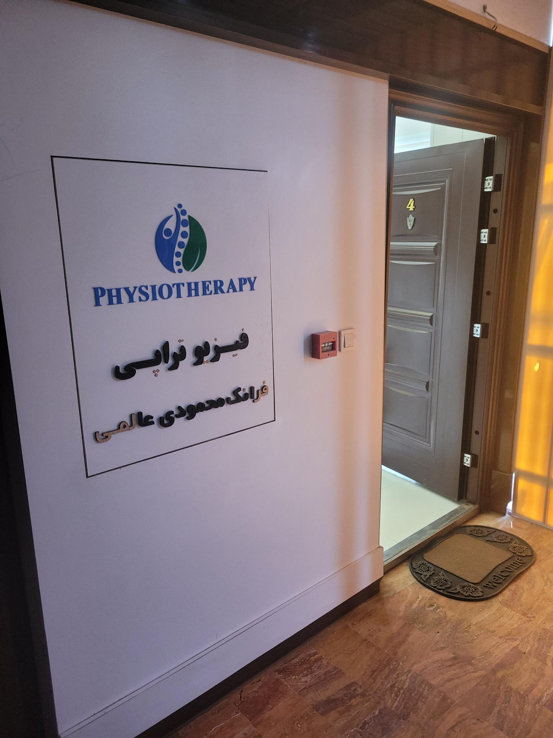 عکس فیزیوتراپی دکتر فرانک محمودی