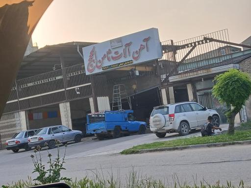 عکس آهن آلات ثامن الحجج